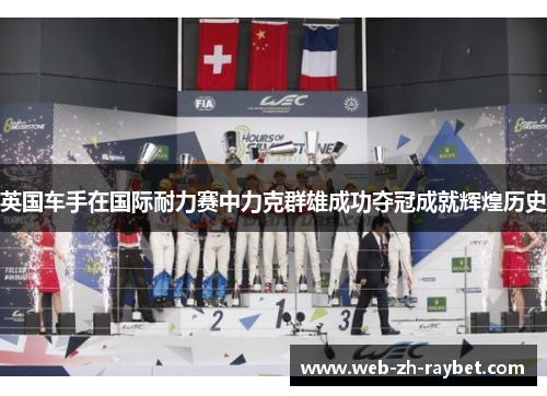 英国车手在国际耐力赛中力克群雄成功夺冠成就辉煌历史