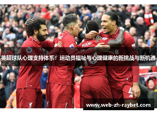 英超球队心理支持体系：运动员福祉与心理健康的新挑战与新机遇