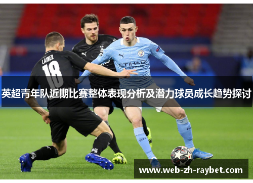英超青年队近期比赛整体表现分析及潜力球员成长趋势探讨