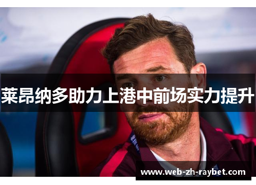 莱昂纳多助力上港中前场实力提升 莱昂纳多助力上港中前场实力提升