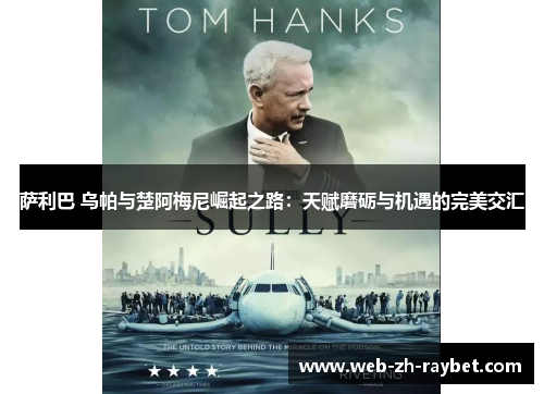 萨利巴 乌帕与楚阿梅尼崛起之路：天赋磨砺与机遇的完美交汇