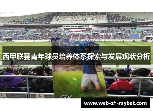 西甲联赛青年球员培养体系探索与发展现状分析