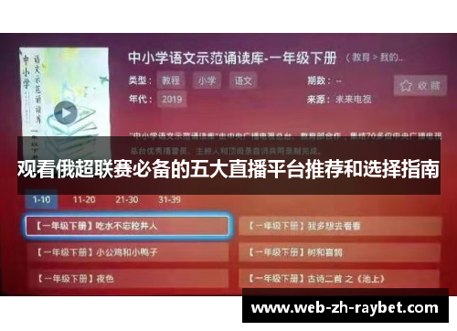 观看俄超联赛必备的五大直播平台推荐和选择指南