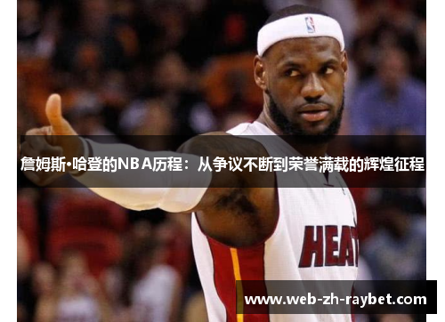 詹姆斯·哈登的NBA历程：从争议不断到荣誉满载的辉煌征程