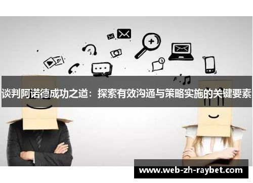 谈判阿诺德成功之道：探索有效沟通与策略实施的关键要素