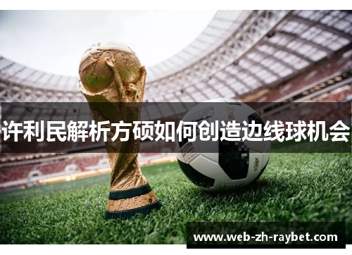 许利民解析方硕如何创造边线球机会