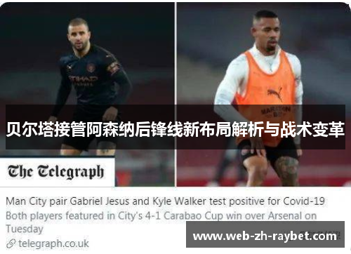 贝尔塔接管阿森纳后锋线新布局解析与战术变革