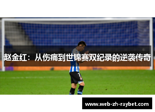 赵金红：从伤痛到世锦赛双纪录的逆袭传奇