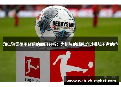 拜仁独霸德甲背后的原因分析：为何其他球队难以挑战王者地位