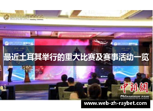 最近土耳其举行的重大比赛及赛事活动一览