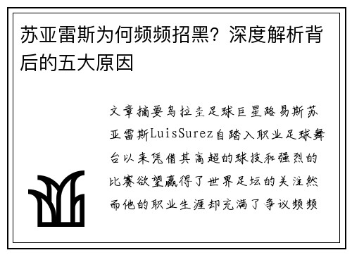 苏亚雷斯为何频频招黑?深度解析背后的五大原因 苏亚雷斯为何频频招黑?深度解析背后的五大原因