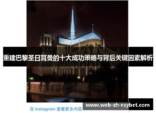 重建巴黎圣日耳曼的十大成功策略与背后关键因素解析 重建巴黎圣日耳曼的十大成功策略与背后关键因素解析