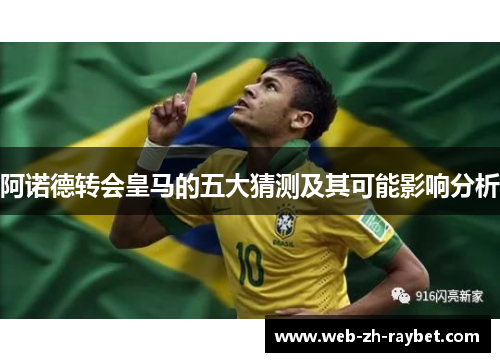 阿诺德转会皇马的五大猜测及其可能影响分析 阿诺德转会皇马的五大猜测及其可能影响分析