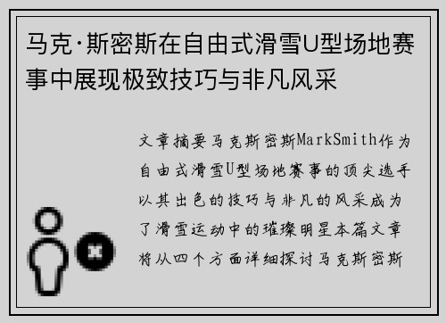 马克·斯密斯在自由式滑雪U型场地赛事中展现极致技巧与非凡风采