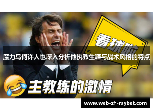 魔力鸟何许人也深入分析他执教生涯与战术风格的特点
