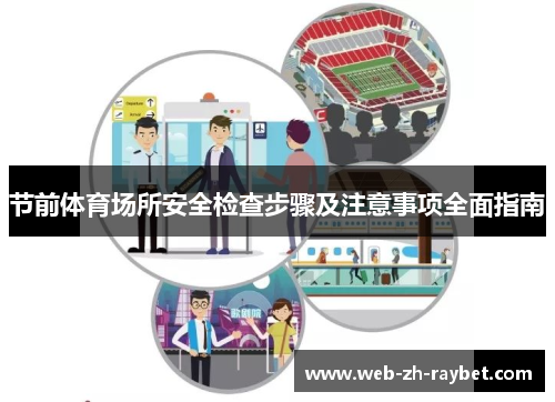 节前体育场所安全检查步骤及注意事项全面指南