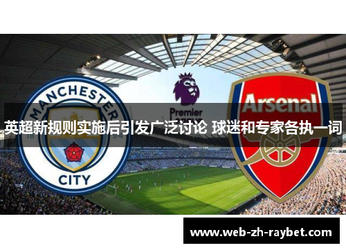 英超新规则实施后引发广泛讨论 球迷和专家各执一词 英超新规则实施后引发广泛讨论 球迷和专家各执一词