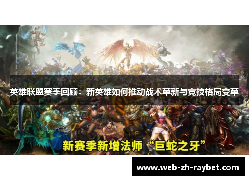 英雄联盟赛季回顾：新英雄如何推动战术革新与竞技格局变革