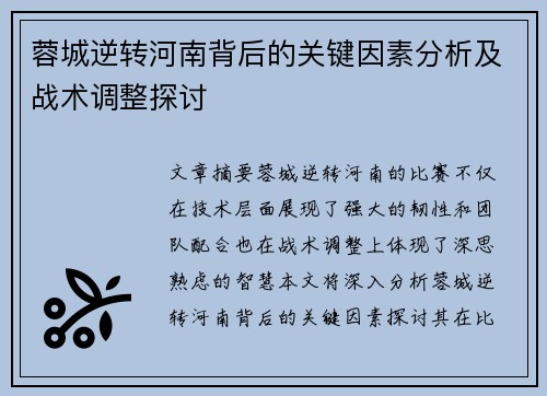 蓉城逆转河南背后的关键因素分析及战术调整探讨 蓉城逆转河南背后的关键因素分析及战术调整探讨