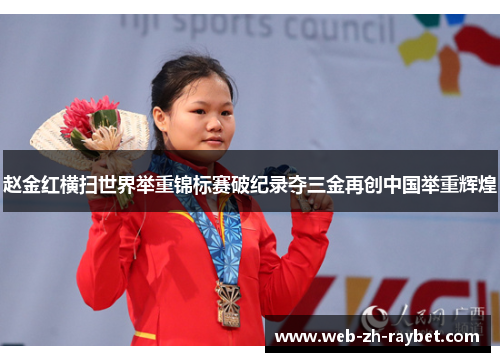 赵金红横扫世界举重锦标赛破纪录夺三金再创中国举重辉煌