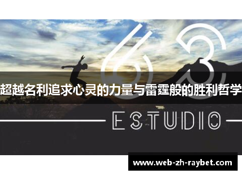 超越名利追求心灵的力量与雷霆般的胜利哲学 超越名利追求心灵的力量与雷霆般的胜利哲学