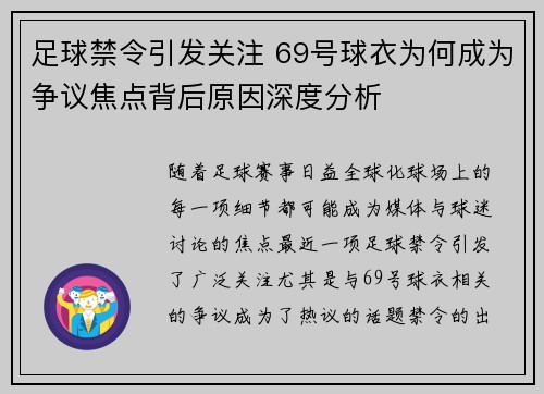 足球禁令引发关注 69号球衣为何成为争议焦点背后原因深度分析