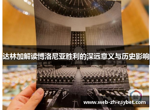达林加解读博洛尼亚胜利的深远意义与历史影响 达林加解读博洛尼亚胜利的深远意义与历史影响