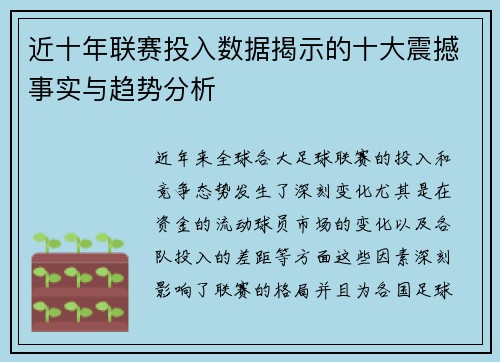 近十年联赛投入数据揭示的十大震撼事实与趋势分析
