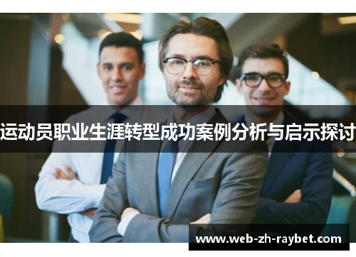运动员职业生涯转型成功案例分析与启示探讨 运动员职业生涯转型成功案例分析与启示探讨