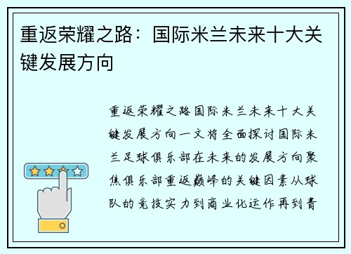 重返荣耀之路:国际米兰未来十大关键发展方向 重返荣耀之路:国际米兰未来十大关键发展方向
