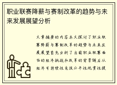职业联赛降薪与赛制改革的趋势与未来发展展望分析