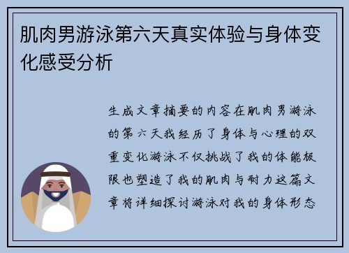 肌肉男游泳第六天真实体验与身体变化感受分析 肌肉男游泳第六天真实体验与身体变化感受分析