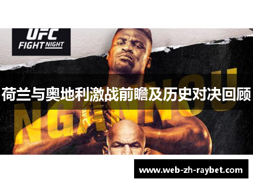 荷兰与奥地利激战前瞻及历史对决回顾 荷兰与奥地利激战前瞻及历史对决回顾