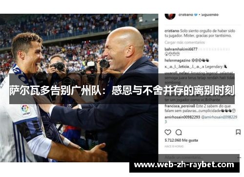 萨尔瓦多告别广州队：感恩与不舍并存的离别时刻