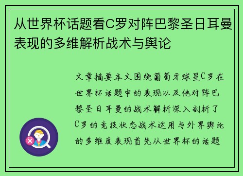 从世界杯话题看C罗对阵巴黎圣日耳曼表现的多维解析战术与舆论