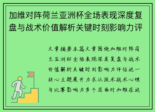 加维对阵荷兰亚洲杯全场表现深度复盘与战术价值解析关键时刻影响力评估 加维对阵荷兰亚洲杯全场表现深度复盘与战术价值解析关键时刻影响力评估