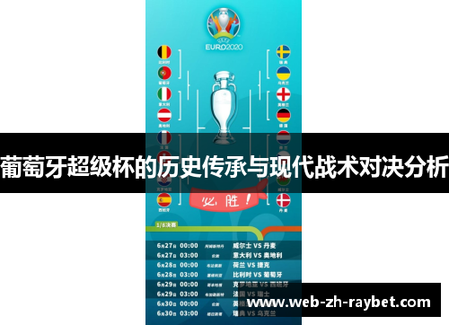 葡萄牙超级杯的历史传承与现代战术对决分析 葡萄牙超级杯的历史传承与现代战术对决分析