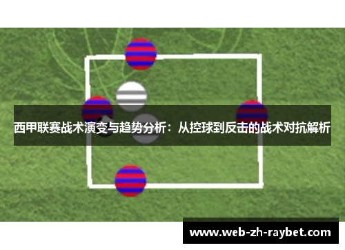 西甲联赛战术演变与趋势分析：从控球到反击的战术对抗解析