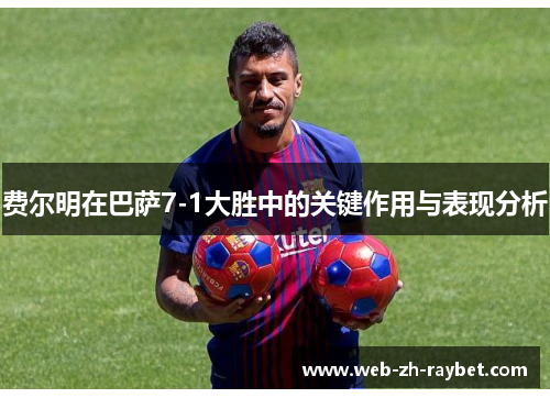 费尔明在巴萨7-1大胜中的关键作用与表现分析