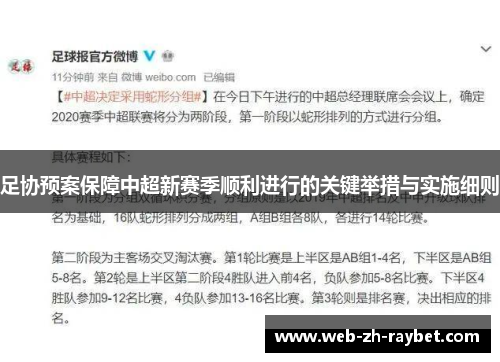 足协预案保障中超新赛季顺利进行的关键举措与实施细则