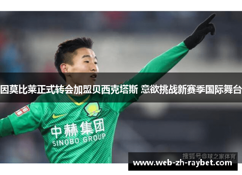 因莫比莱正式转会加盟贝西克塔斯 意欲挑战新赛季国际舞台