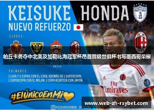 帕丘卡勇夺中北美及加勒比海冠军杯昂首晋级世俱杯书写墨西哥荣耀