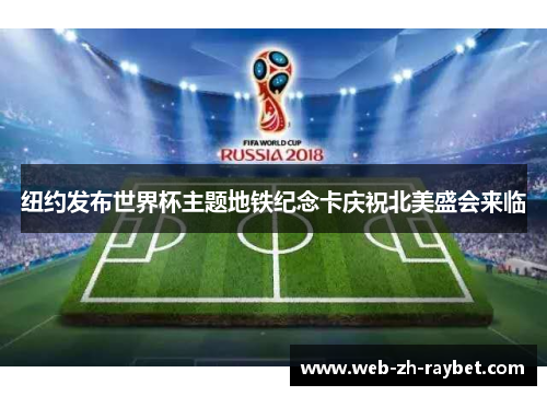 纽约发布世界杯主题地铁纪念卡庆祝北美盛会来临