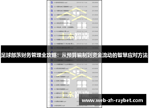 足球部落财务管理全攻略：从预算编制到资金流动的智慧应对方法