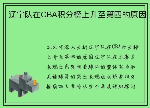 辽宁队在CBA积分榜上升至第四的原因