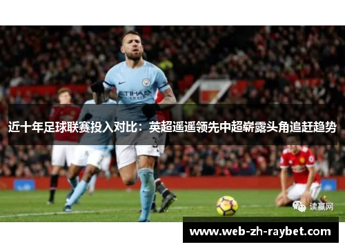 近十年足球联赛投入对比：英超遥遥领先中超崭露头角追赶趋势