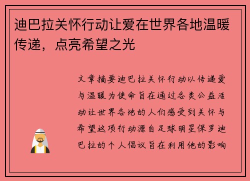 迪巴拉关怀行动让爱在世界各地温暖传递，点亮希望之光