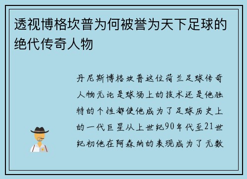 透视博格坎普为何被誉为天下足球的绝代传奇人物