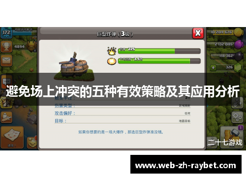 避免场上冲突的五种有效策略及其应用分析