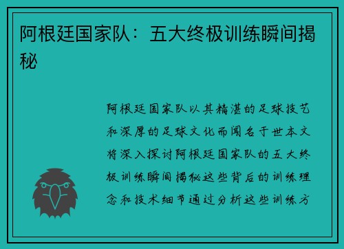 阿根廷国家队：五大终极训练瞬间揭秘